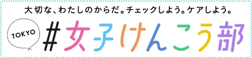 東京けんこう部
