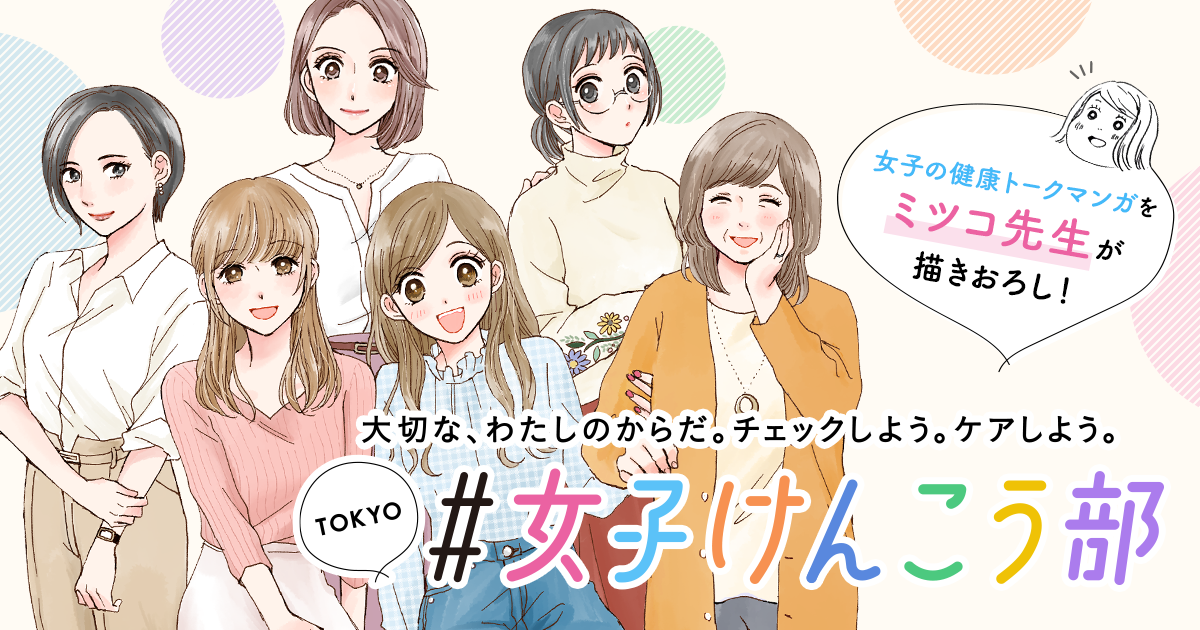 ポータルサイト「TOKYO＃女子けんこう部」
