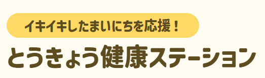 とうきょう健康ステーション」